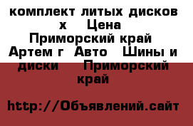 комплект литых дисков 14“ 114,3х5 › Цена ­ 2 000 - Приморский край, Артем г. Авто » Шины и диски   . Приморский край